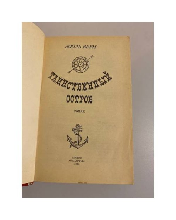 Дополнительное изображение книги «Таинственный остров »