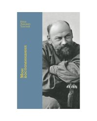 Мои воспоминания