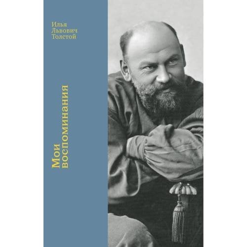 Обложка книги «Мои воспоминания» — Толстой Илья Львович, ISBN 9785911875428