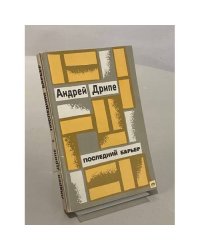 Последний барьер