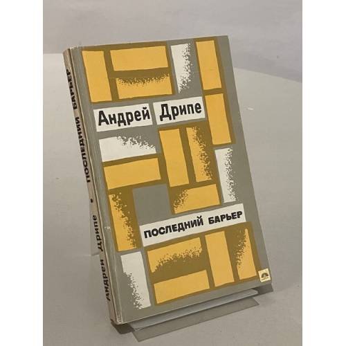 Обложка книги «Последний барьер» — Андрейс Дрипе