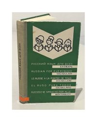 Русский язык для всех. Словарь