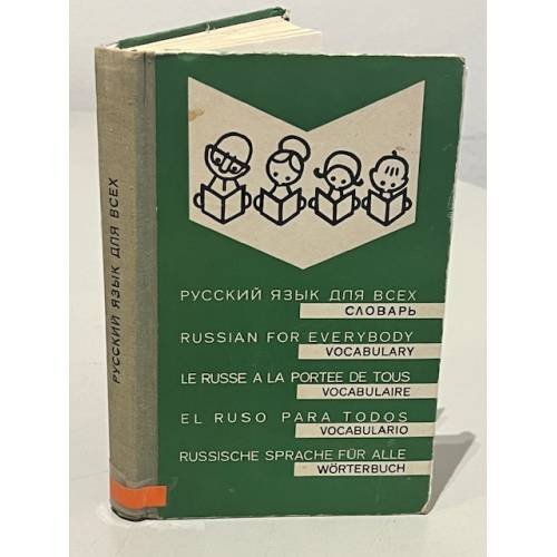 Обложка книги «Русский язык для всех. Словарь» — Автор не указан