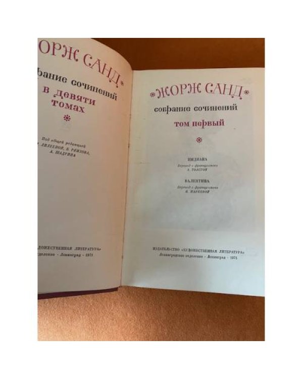 Жорж Санд. Собрание сочинений в девяти томах. Том 1