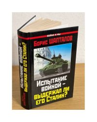 Испытание войной - выдержал ли его Сталин