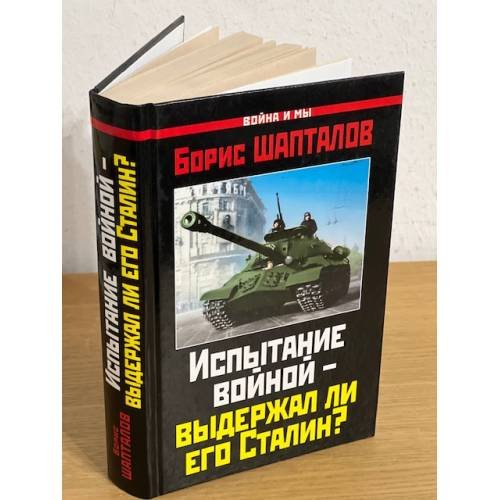 Испытание войной - выдержал ли его Сталин