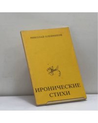 Иронические стихи