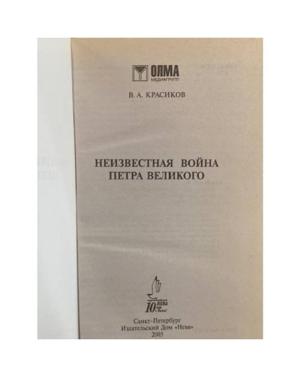Дополнительное изображение книги «Неизвестная война Петра Великого»