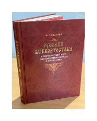 Русские Башкортостана: Крестьянский быт, календарные обряды и праздники (конец XIX - начало XXI века)