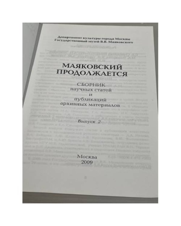 Дополнительное изображение книги «Маяковский продолжается. Сборник научных статей и публикаций архивных материалов. Выпуск 2.»