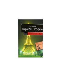 Частный визит в Париж