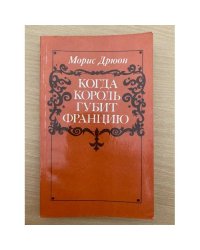 Когда король губит Францию