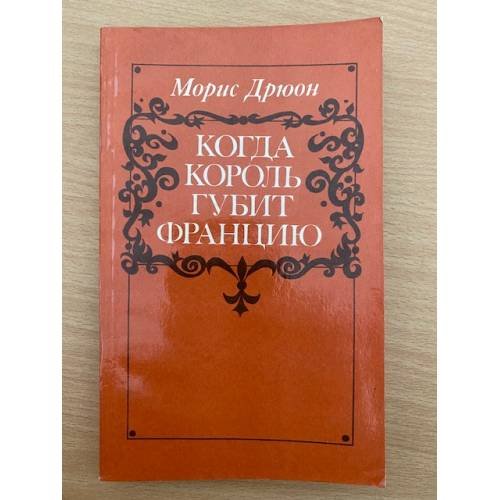Когда король губит Францию