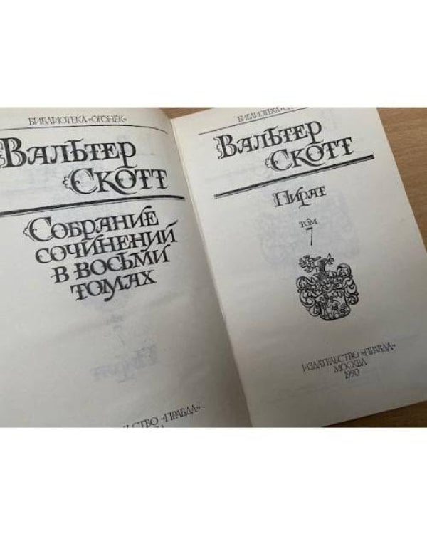 Вальтер Скотт. Собрание сочинений в восьми томах. Том 7