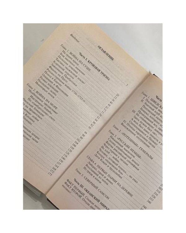 Дополнительное изображение книги «Неизвестная война Петра Великого»
