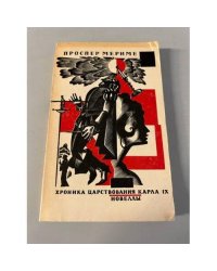 Хроника царствования Карла IX. Новеллы