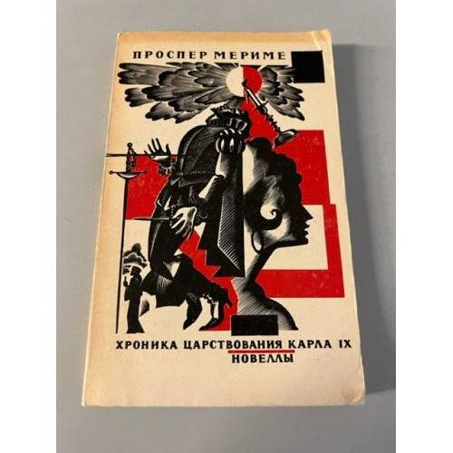 Обложка книги «Хроника царствования Карла IX. Новеллы» — Проспер Мериме