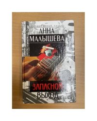Запасной выход