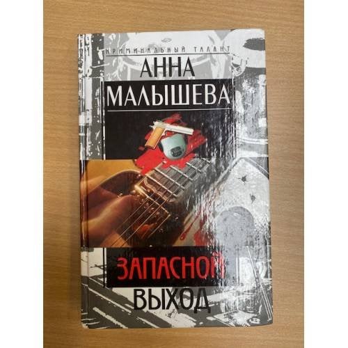 Запасной выход