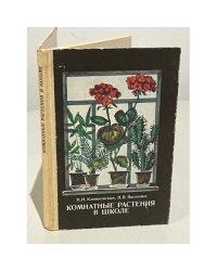 Комнатные растения в школе