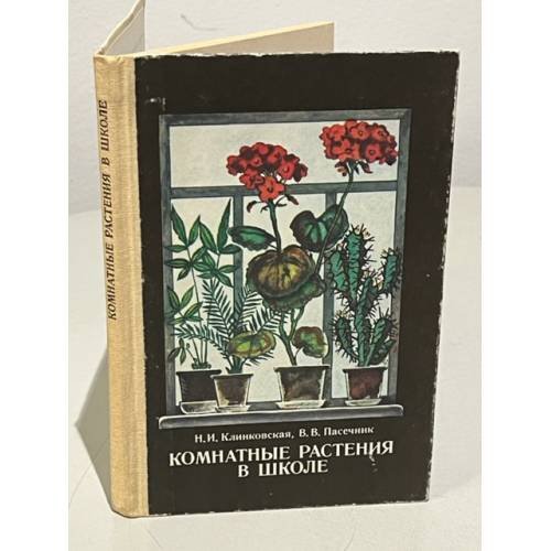 Обложка книги «Комнатные растения в школе» — Н.Клинковская, И.Пасечник