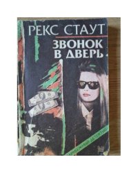 Звонок в дверь
