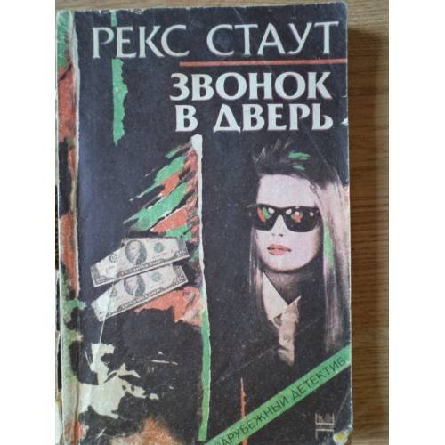 Обложка книги «Звонок в дверь» — Стаут Рекс Тодхантер, ISBN 5552009878