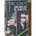Обложка книги «Звонок в дверь» — Стаут Рекс Тодхантер, ISBN 5552009878