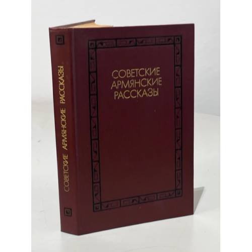 Обложка книги «Советские армянские рассказы» — Егиазарян А.