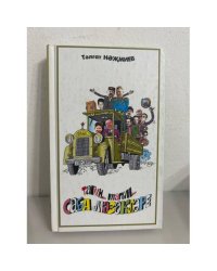 Тагын... Тагын... Саба мазакларе. Сабинские байки. На татар. Яз