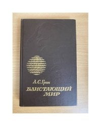 Блистающий мир