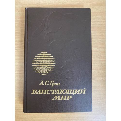 Блистающий мир