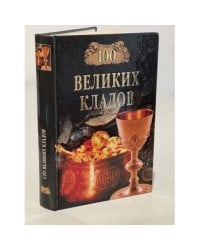 100 великих кладов