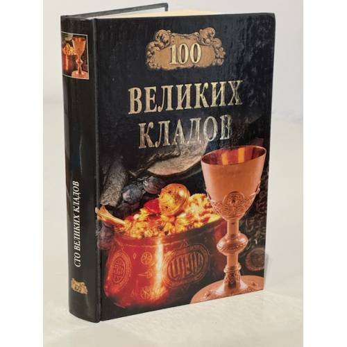 100 великих кладов