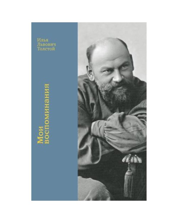 Дополнительное изображение книги «Мои воспоминания»
