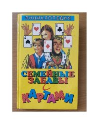 Семейные забавы с картами: Энциклопедия