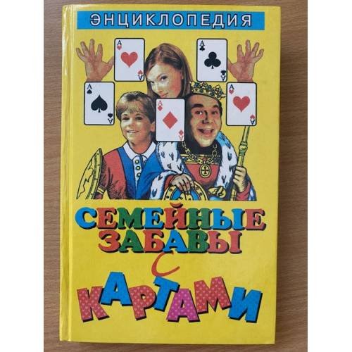 Семейные забавы с картами: Энциклопедия