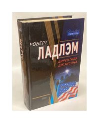 Директива Джэнсона