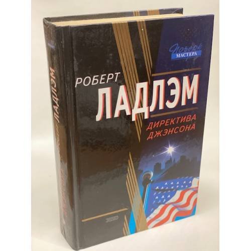 Директива Джэнсона