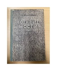 Военные мосты