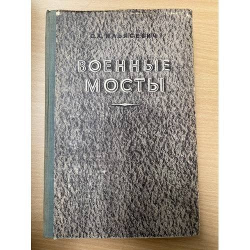 Военные мосты