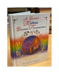 Тайны великих посвященных