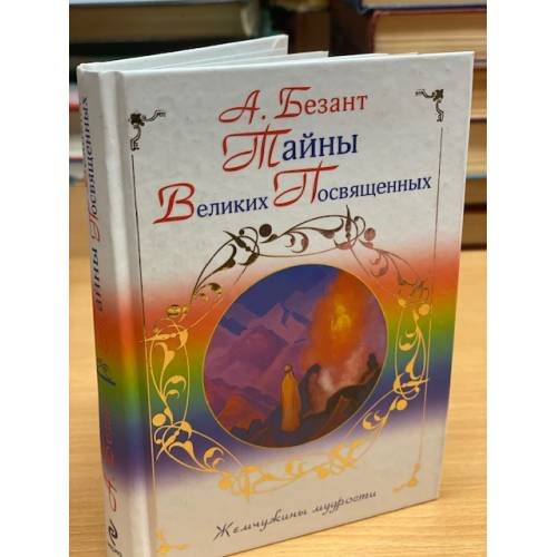 Тайны великих посвященных