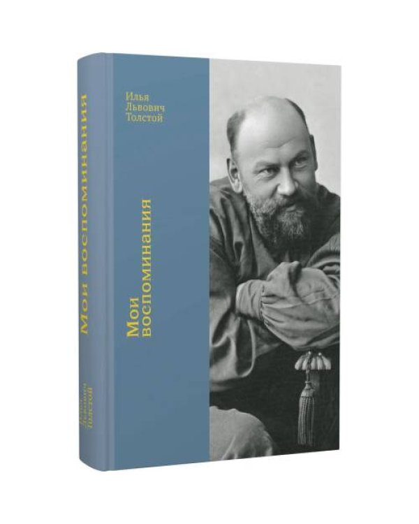 Дополнительное изображение книги «Мои воспоминания»