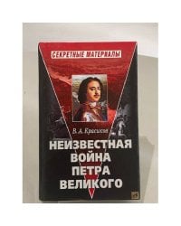 Неизвестная война Петра Великого