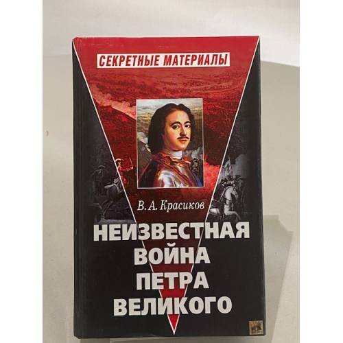 Обложка книги «Неизвестная война Петра Великого» — Вячеслав Анатольевич Красиков, ISBN 576544198X