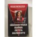 Обложка книги «Неизвестная война Петра Великого» — Вячеслав Анатольевич Красиков, ISBN 576544198X