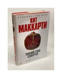 Тихий сон смерти