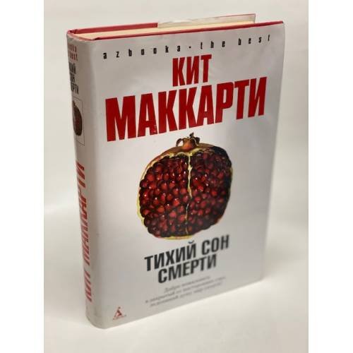 Обложка книги «Тихий сон смерти» — Маккарти К., ISBN 9785911815226
