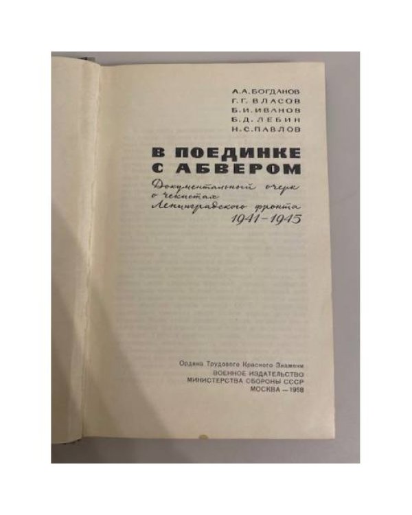 Дополнительное изображение книги «В поединке с абвером. Документальный очерк о чекистах Ленинградского фронта»